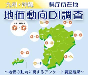 九州・沖縄県庁所在地住宅地価動向ＤＩ調査